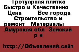 Тротуарная плитка Быстро и Качественно. › Цена ­ 20 - Все города Строительство и ремонт » Материалы   . Амурская обл.,Зейский р-н